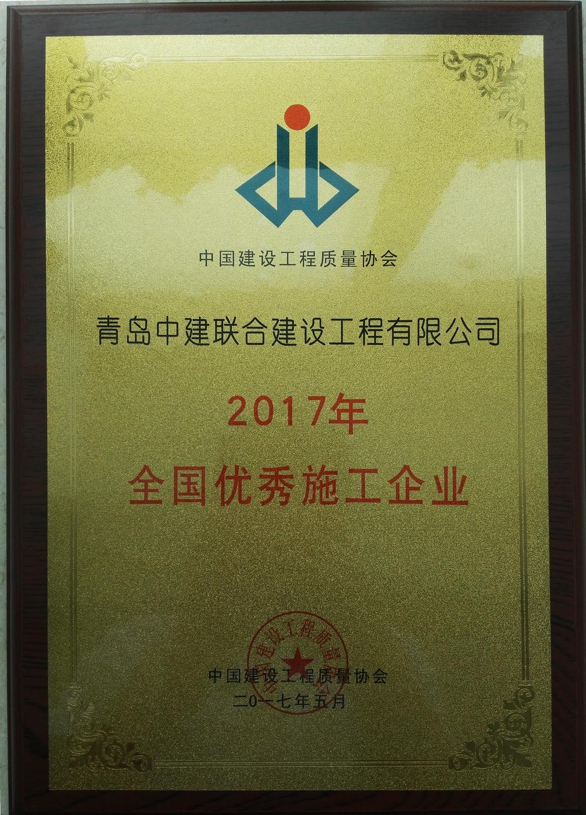 中建联合荣膺2017全国优秀施工企业(图1)