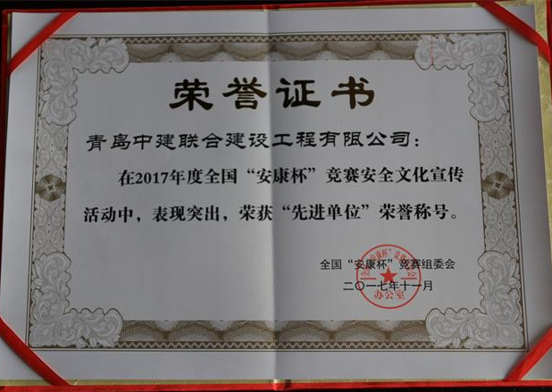 中建联合荣获全国“安康杯”竞赛安全文化宣传工作先进单位(图1)