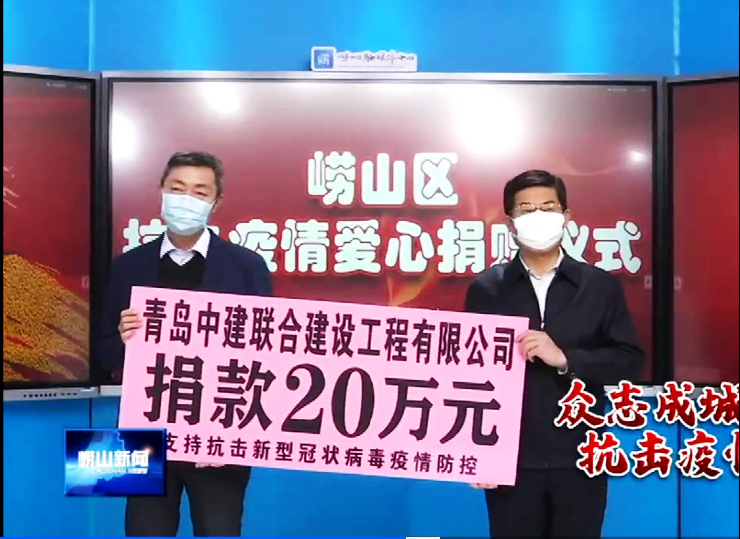 众志成城、风雨同心！中建联合向崂山区慈善总会捐赠20万元！(图1)