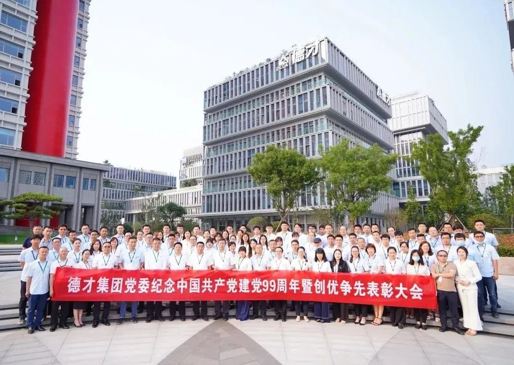 庆祝建党99周年|德才装饰党委举行七一表彰大会(图4) 庆祝建党99周年|德才装饰党委举行七一表彰大会(图4)
