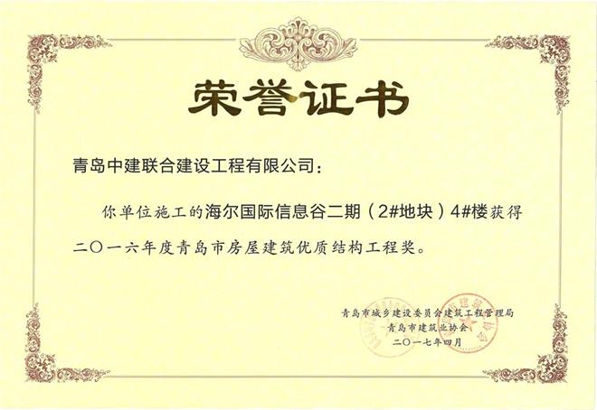 青岛市房屋建筑优质结构工程奖揭晓 我公司三个项目获殊荣(图2)