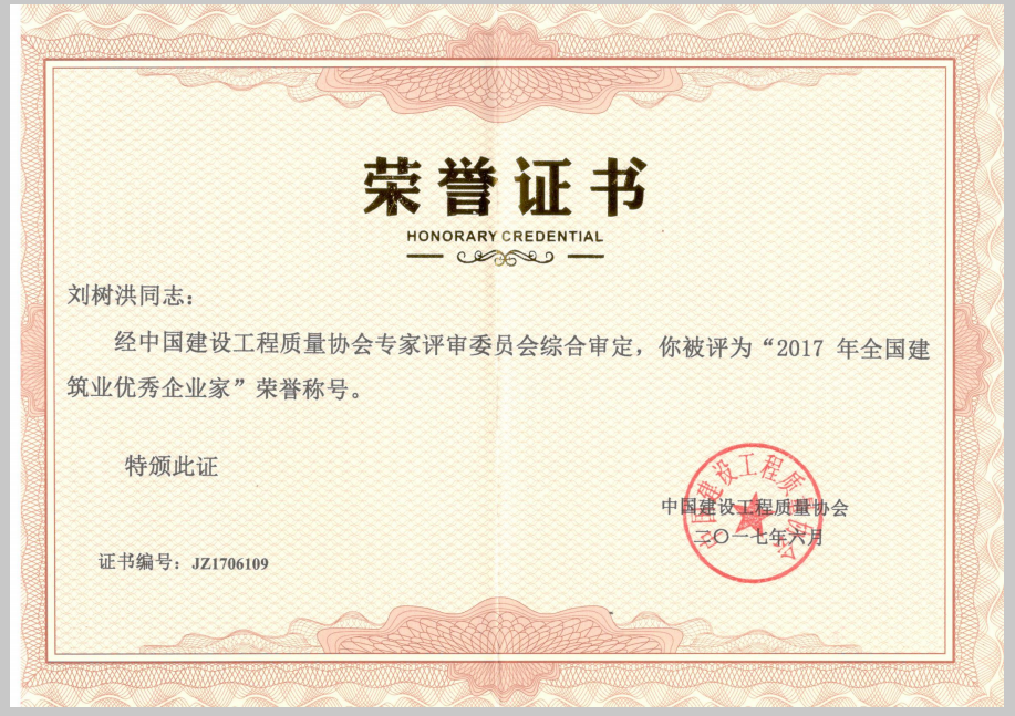 中建联合荣膺2017全国优秀施工企业(图3)