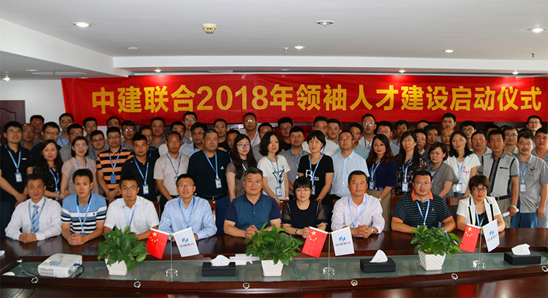 中建联合2018领袖人才建设正式启动(图1)
