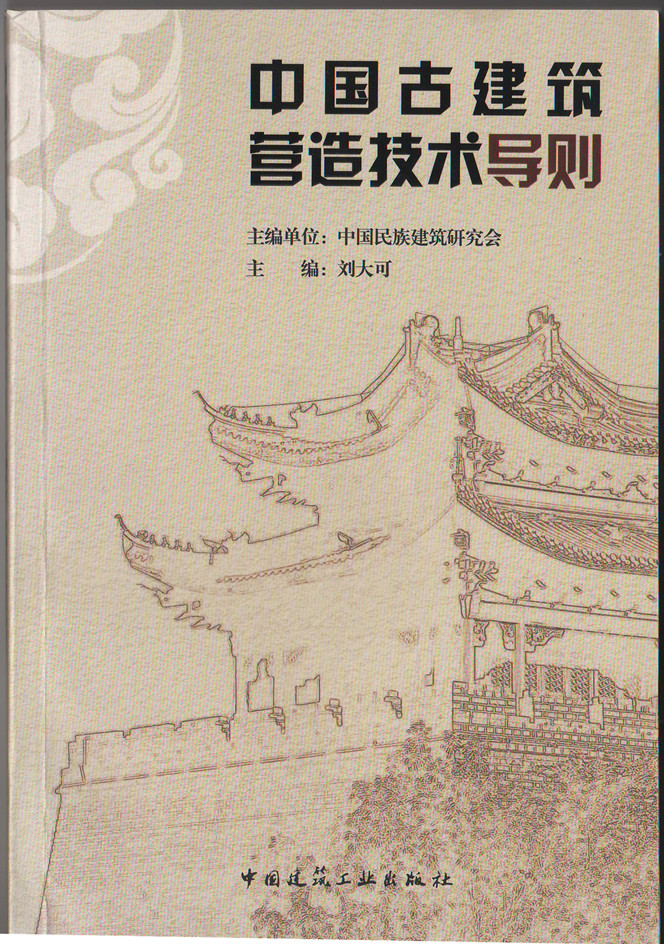 中国古建筑营造技术导则(图1)