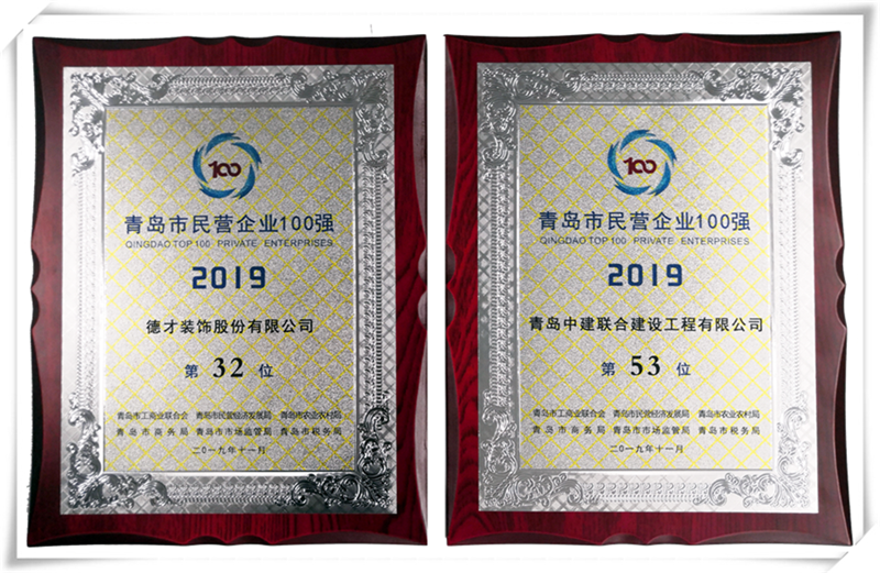德才荣誉纪：德才集团旗下德才装饰、中建联合双双入选青岛市民营企业100强榜单(图4)
