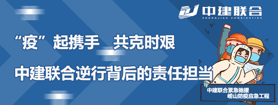 “疫”起携手，共克时艰|中建联合逆行背后的责任担当(图1)