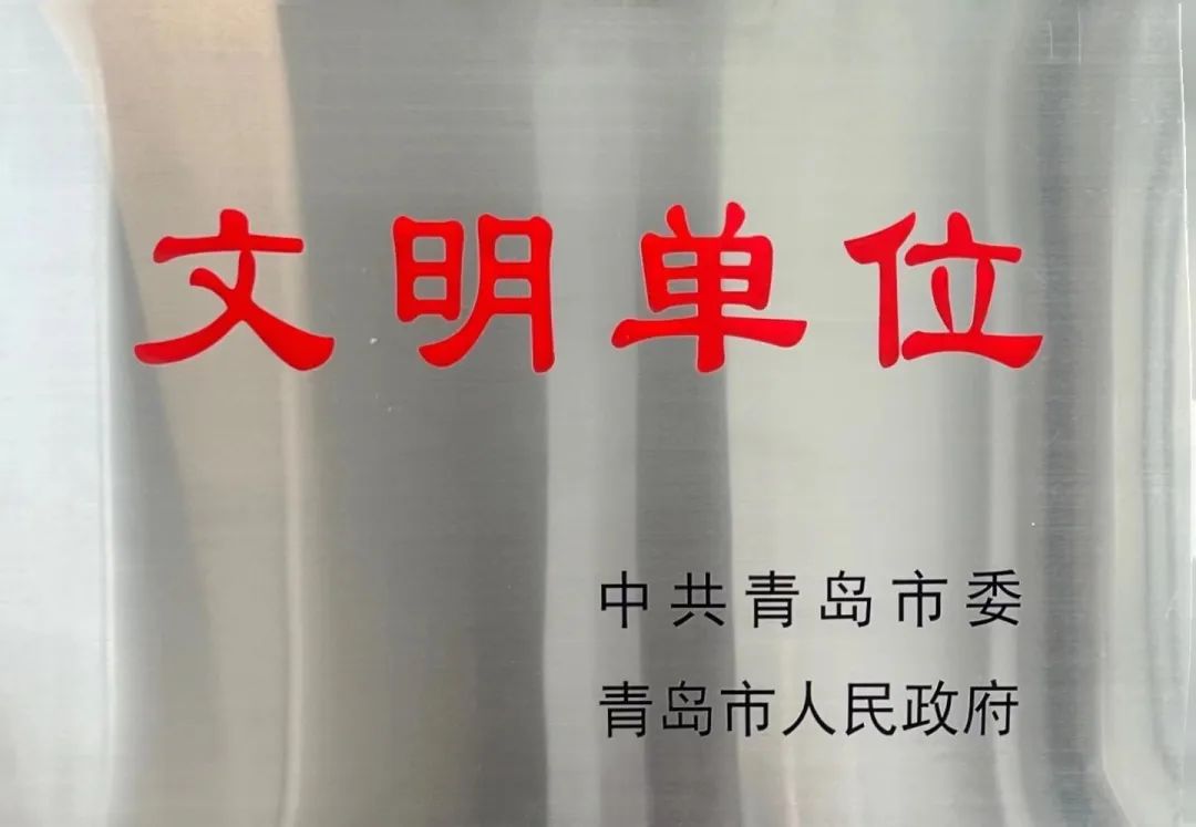 喜报!中建联合获评青岛市精神文明单位(图2) 喜报!中建联合获评青岛市精神文明单位(图2)