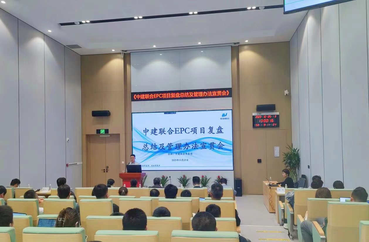 中建联合开展EPC项目复盘总结及管理办法宣贯会(图4) 中建联合开展EPC项目复盘总结及管理办法宣贯会(图4)