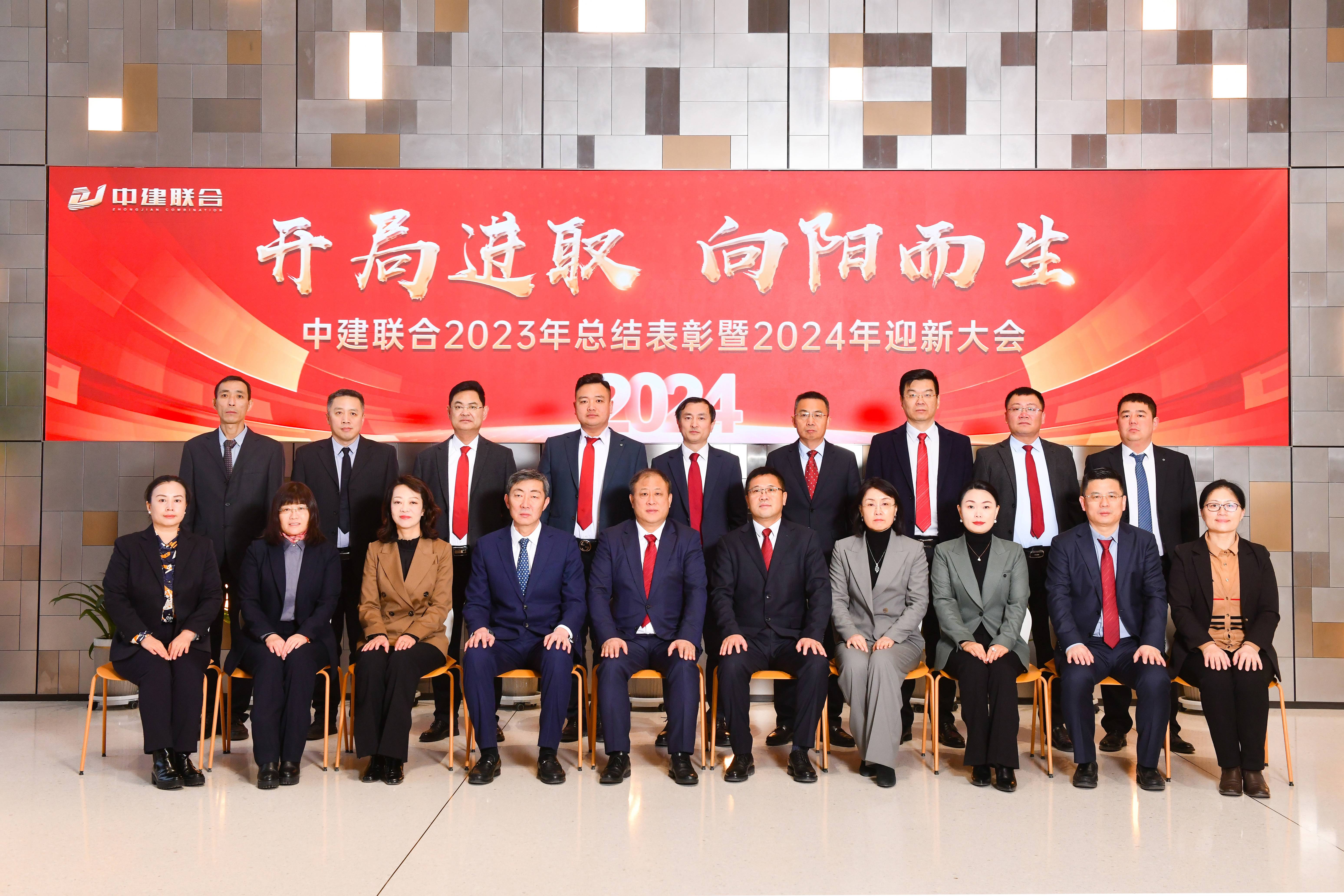 向阳而生，破局进取 | 中建联合2023年度总结表彰暨2024年迎新大会胜利召开(图44)