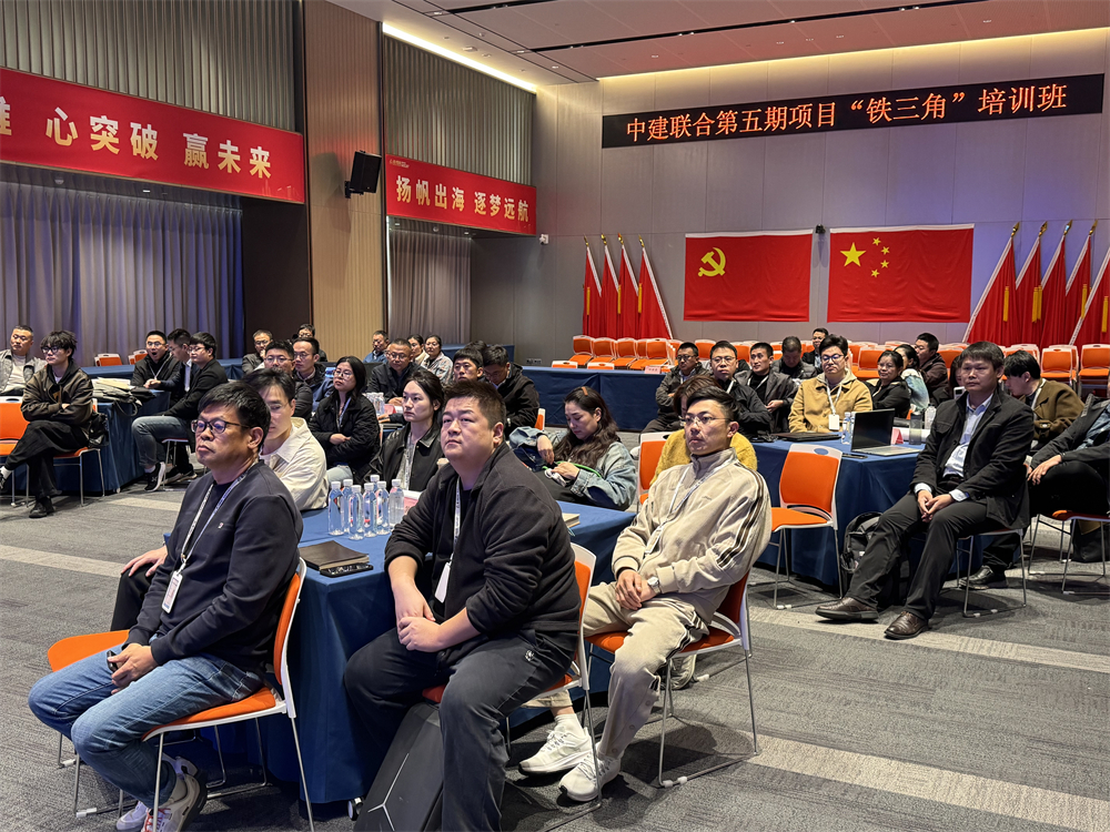 中建联合第五期项目“铁三角”培训班顺利举行，助力人才能力全面提升(图3)