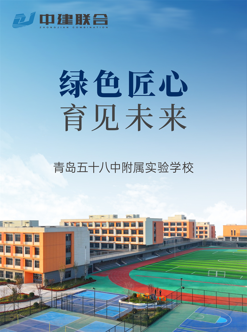 青岛五十八中附属实验学校——中建联合以匠心筑校，智启未来(图1)