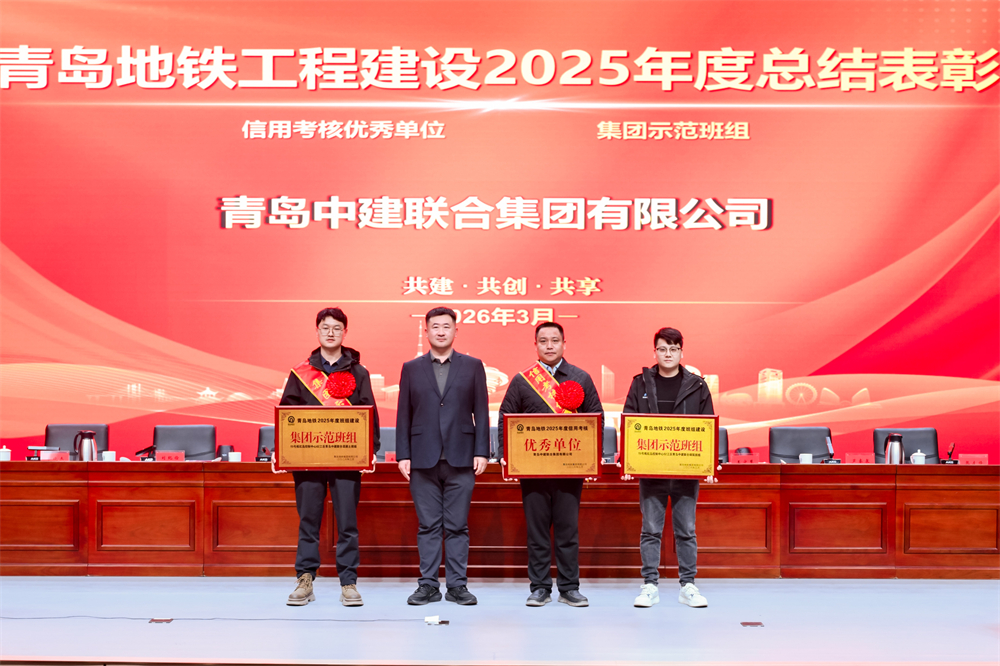 青岛中建联合获评青岛地铁集团工程建设2025年度表彰多项荣誉(图1)