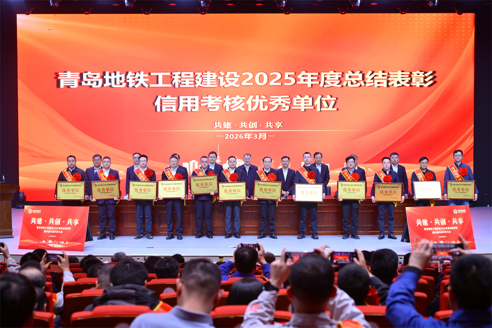 青岛中建联合获评青岛地铁集团工程建设2025年度表彰多项荣誉(图2)