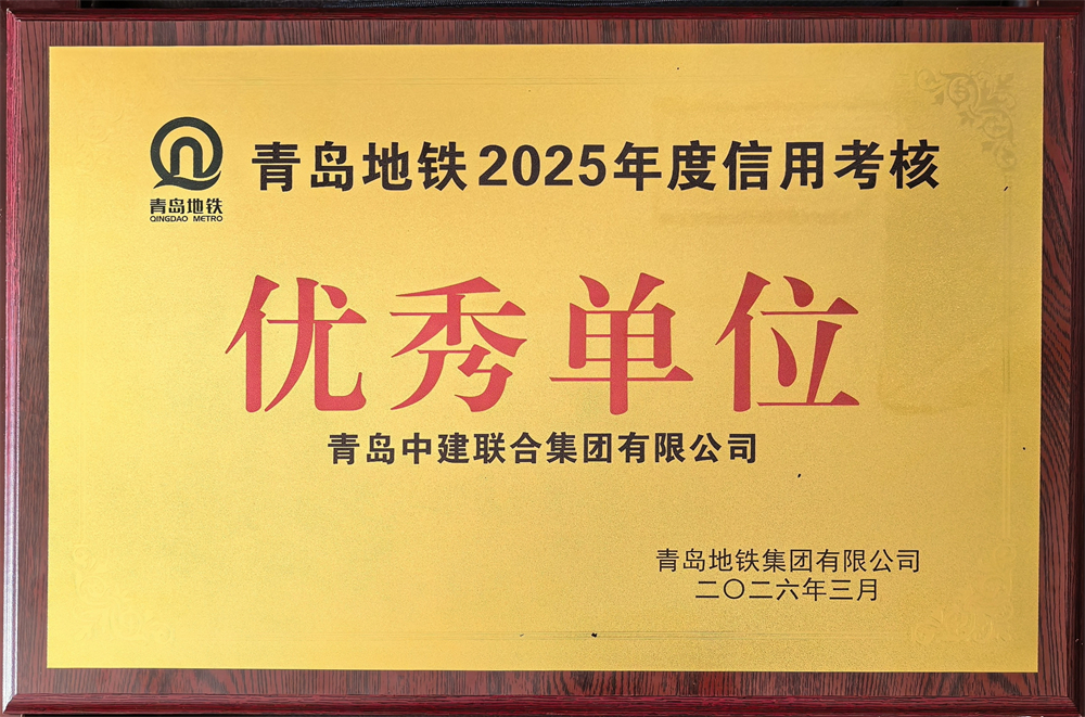 青岛中建联合获评青岛地铁集团工程建设2025年度表彰多项荣誉(图5)