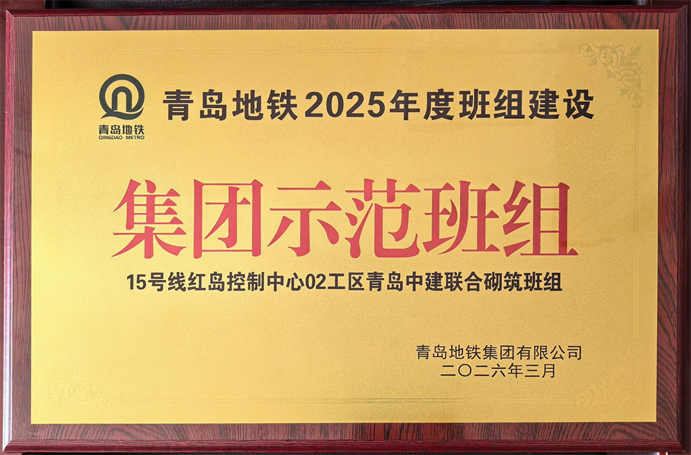 青岛中建联合获评青岛地铁集团工程建设2025年度表彰多项荣誉(图6)