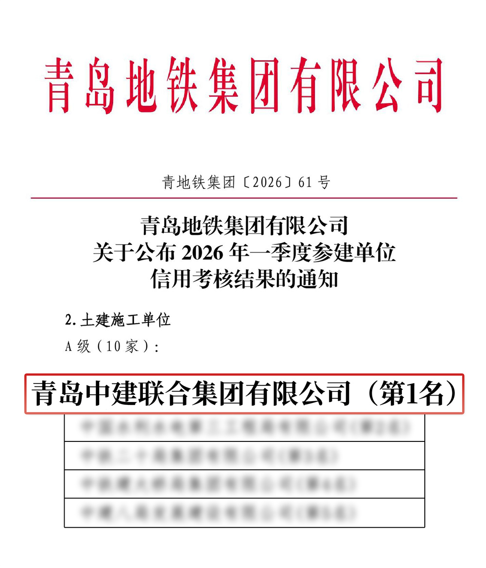喜报 | 青岛中建联合获评青岛地铁集团信用考核A级第一名,彰显硬核专业力(图1) 喜报 | 青岛中建联合获评青岛地铁集团信用考核A级第一名,彰显硬核专业力(图1)
