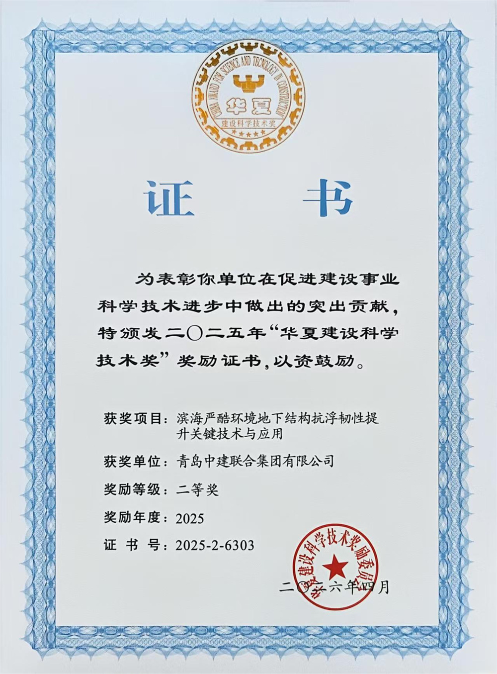 喜报 | 青岛中建联合斩获山东省科学技术进步奖与华夏建设科学技术奖(图2) 喜报 | 青岛中建联合斩获山东省科学技术进步奖与华夏建设科学技术奖(图2)