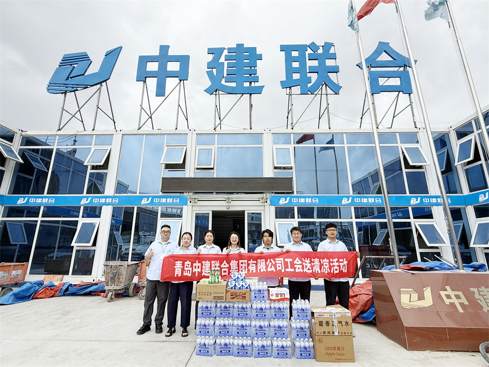高温送凉意,履约铸诚信 | 青岛中建联合开展夏季“送清凉”一线慰问活动(图6) 高温送凉意,履约铸诚信 | 青岛中建联合开展夏季“送清凉”一线慰问活动(图6)